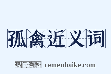 孤禽近义词是什么意思的图片